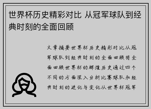 世界杯历史精彩对比 从冠军球队到经典时刻的全面回顾