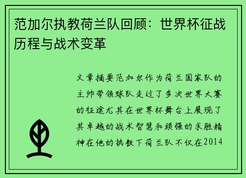 范加尔执教荷兰队回顾：世界杯征战历程与战术变革