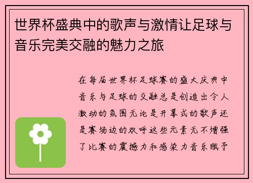 世界杯盛典中的歌声与激情让足球与音乐完美交融的魅力之旅