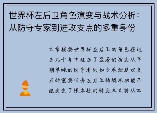 世界杯左后卫角色演变与战术分析：从防守专家到进攻支点的多重身份